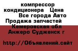 Ss170psv3 компрессор кондиционера › Цена ­ 15 000 - Все города Авто » Продажа запчастей   . Кемеровская обл.,Анжеро-Судженск г.